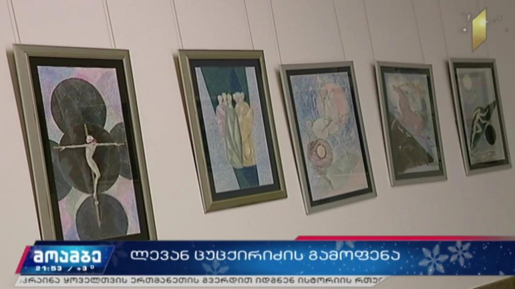 ლევან ცუცქირიძის გამოფენა