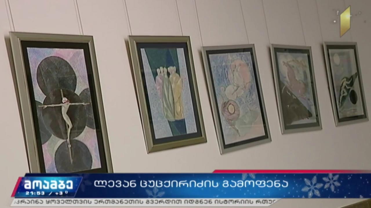 ლევან ცუცქირიძის გამოფენა