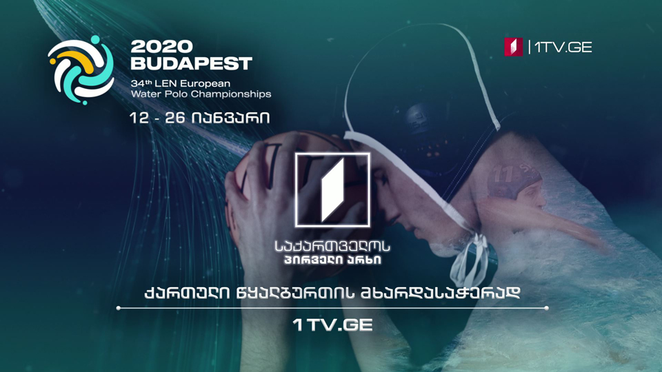 ევროპის ჩემპიონატი წყალბურთში „ბუდაპეშტი 2020“ - 12-26 იანვარი, საქართველოს პირველ არხზე