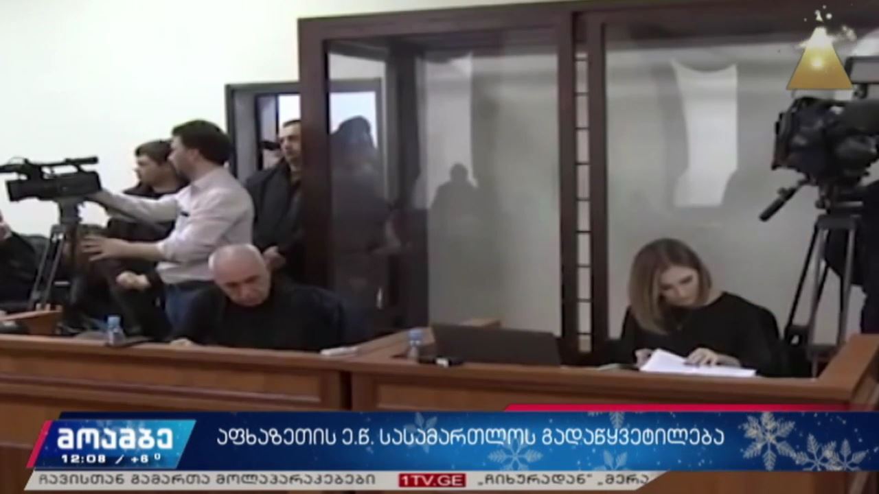აფხაზეთის ე. წ. სასამართლოს გადაწყვეტილება