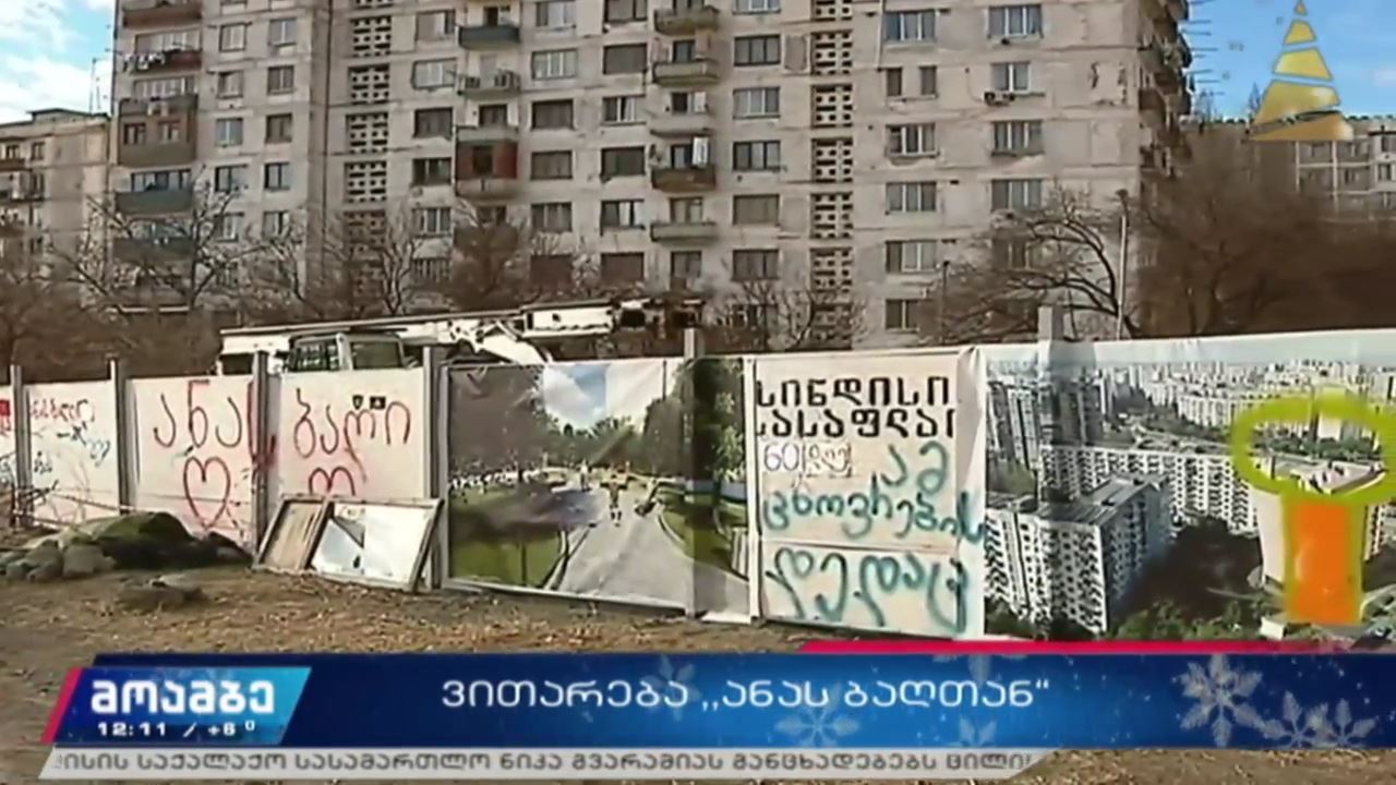 ვითარება „ანას ბაღთან“