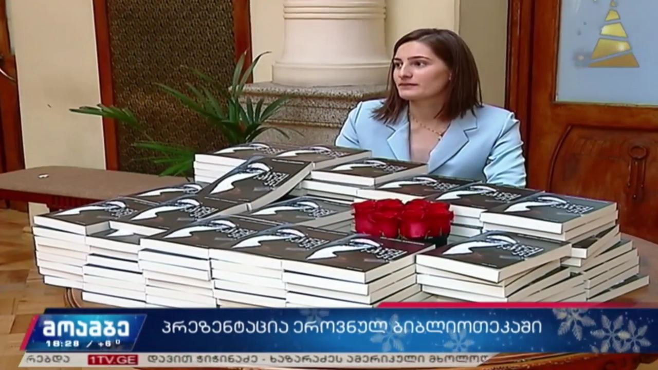 „სულში ამოსული მზე“ - თეა გეთიაშვილის წიგნის პრეზენტაცია