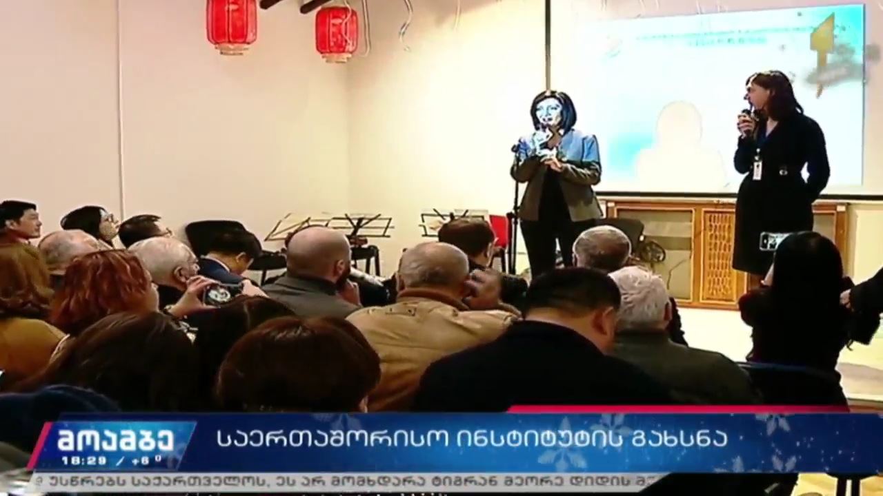 თბილისში ჩინეთის საერთაშორისო განათლების ინსტიტუტი გაიხსნა