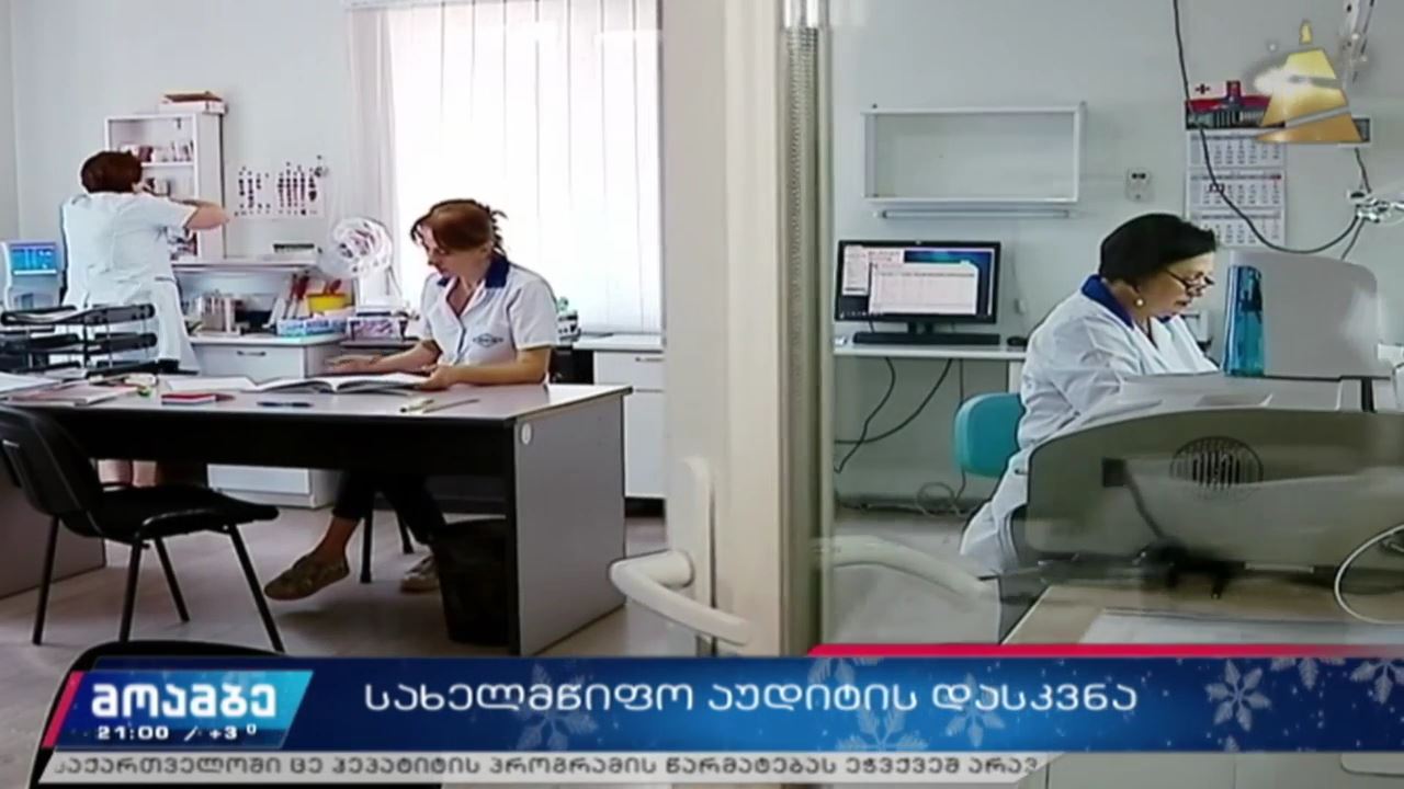 სახელმწიფო აუდიტის დასკვნა - ვადაგასული მედიკამენტები