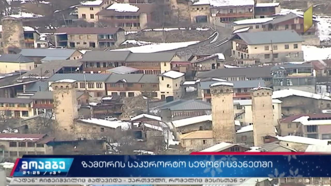 ზამთრის ტურისტული სეზონი სვანეთში