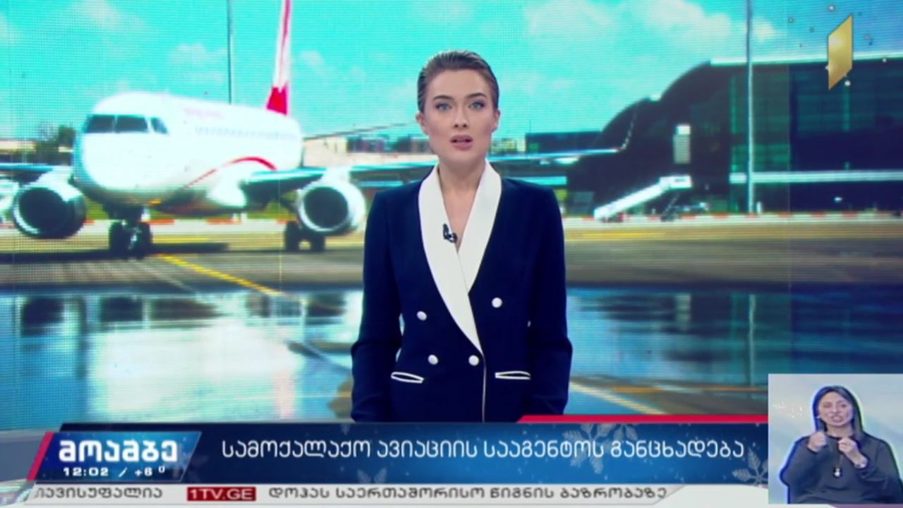 სამოქალაქო ავიაციის სააგენტოს განცხადება