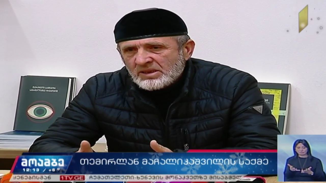 თემირლან მაჩალიკაშვილის საქმე