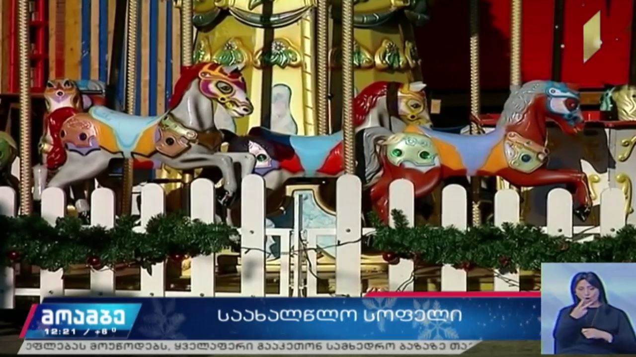 საახალწლო ღონისძიებები რესპუბლიკის მოედანზე