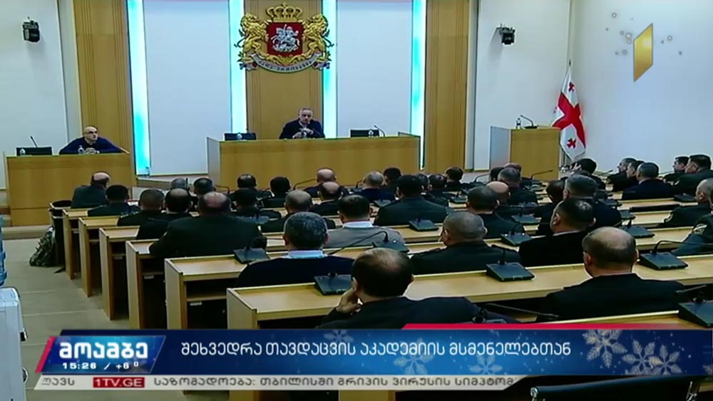 შეხვედრა თავდაცვის აკადემიის მსმენელებთან