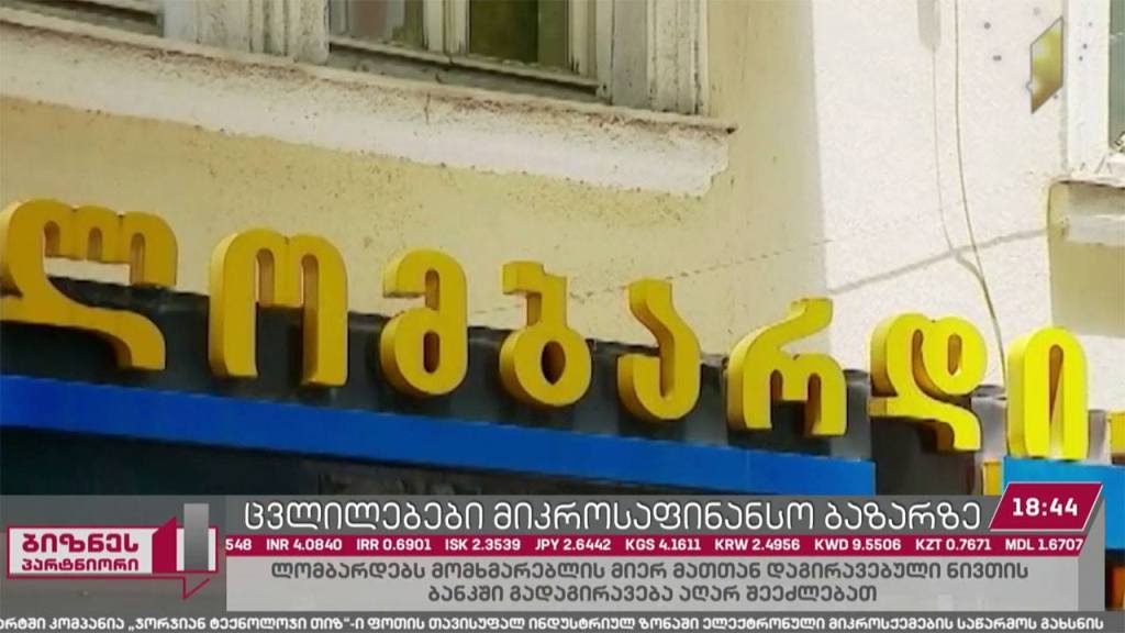 მიკროსაფინანსო სექტორი ცვლილებების მოლოდინში