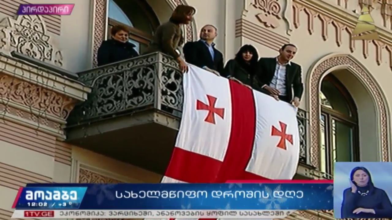 სახელმწიფო დროშის დღე აღინიშნება