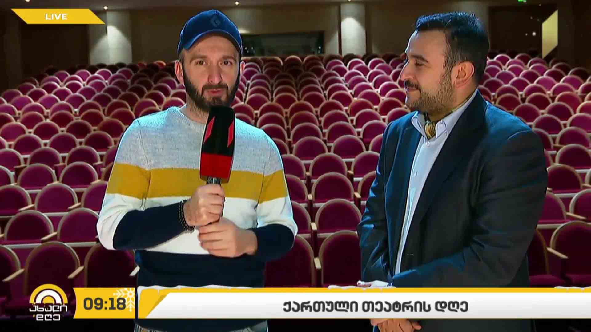 ქართული თეატრის დღე