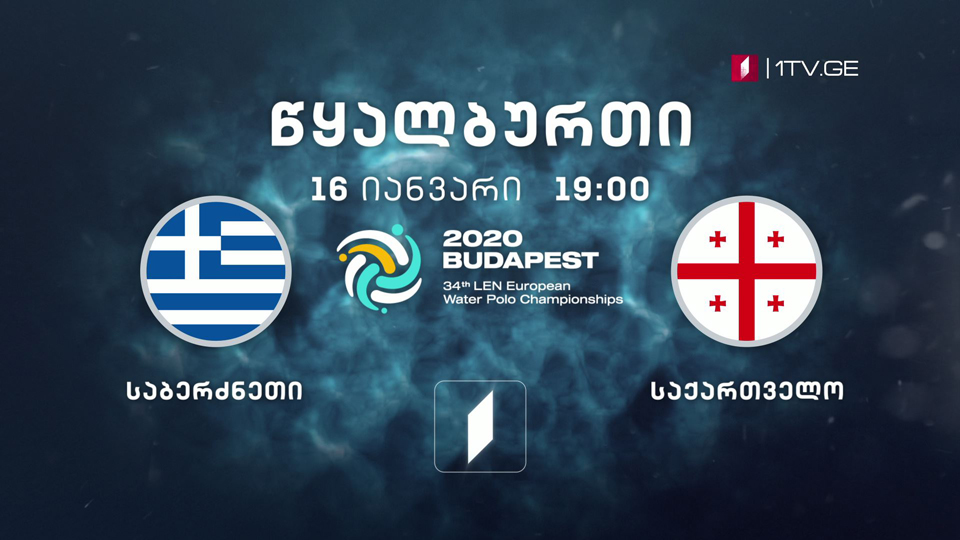საბერძნეთი - საქართველო - წყალბურთი. ევროპის ჩემპიონატი - 16 იანვარი, 19:00