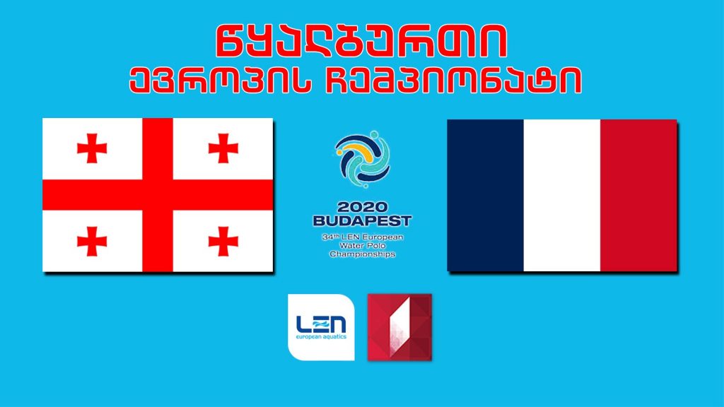 #წყალბურთი საქართველო – საფრანგეთი #LIVE ევროპის ჩემპიონატი