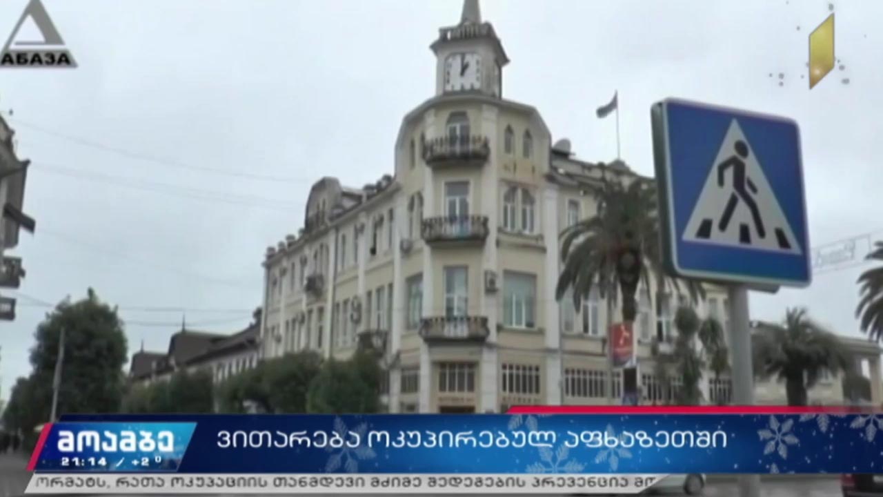 ვითარება ოკუპირებულ აფხაზეთში