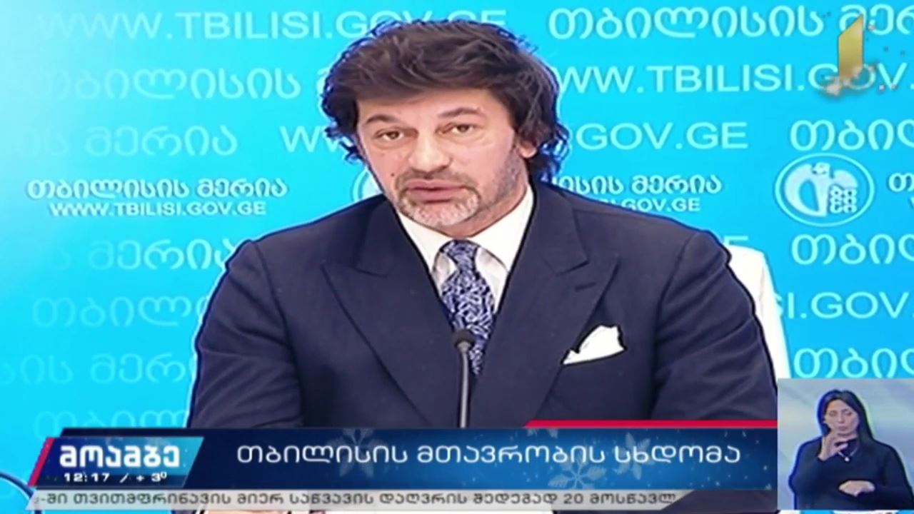 დედაქალაქის მთავრობის სხდომა