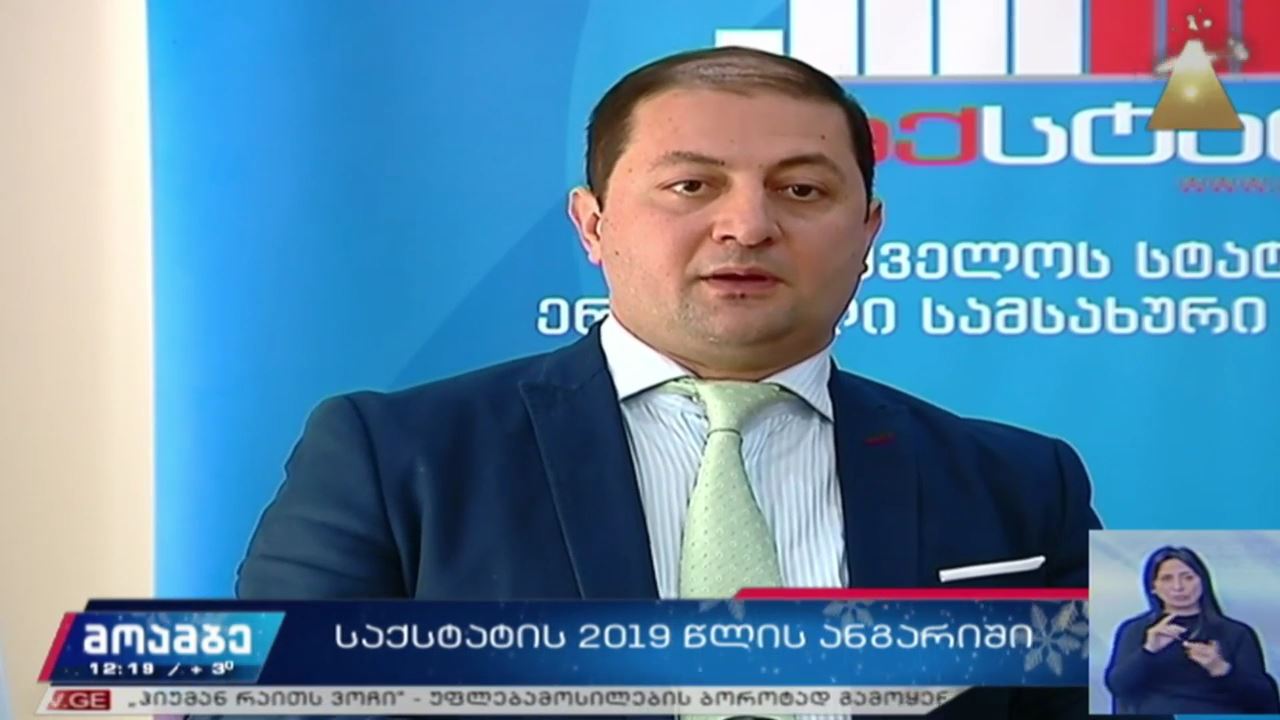 საქსტატის 2019 წლის ანგარიში