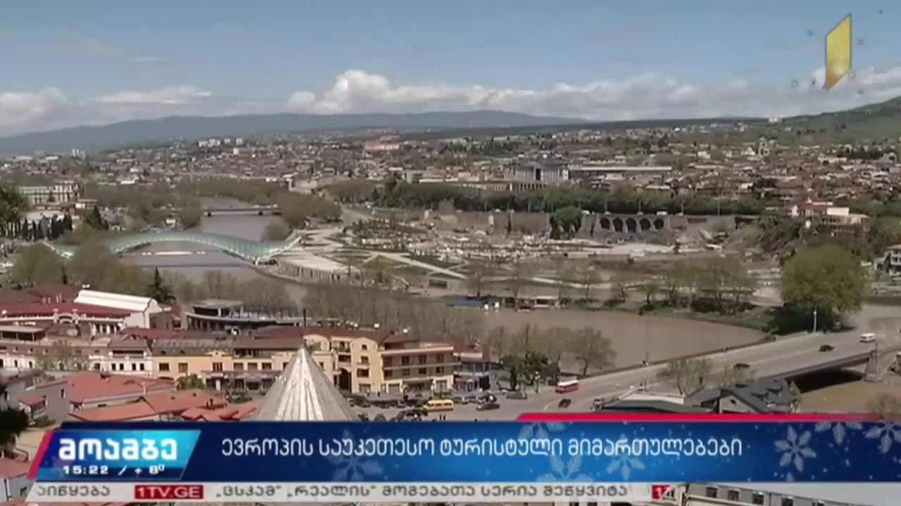 ევროპის საუკეთესო ტურისტული მიმართულებები