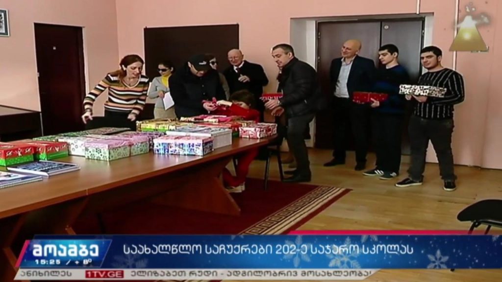 საახალწლო საჩუქრები 202-ე საჯარო სკოლას
