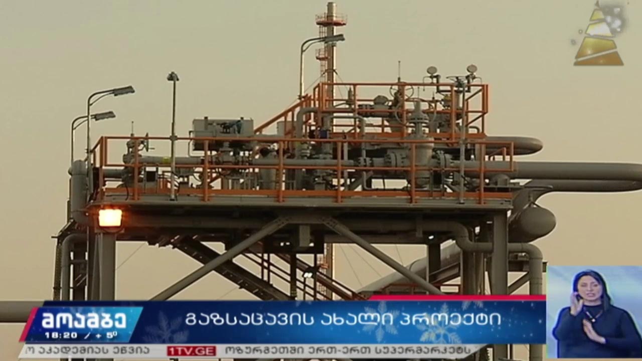 გაზსაცავის ახალი პროექტი