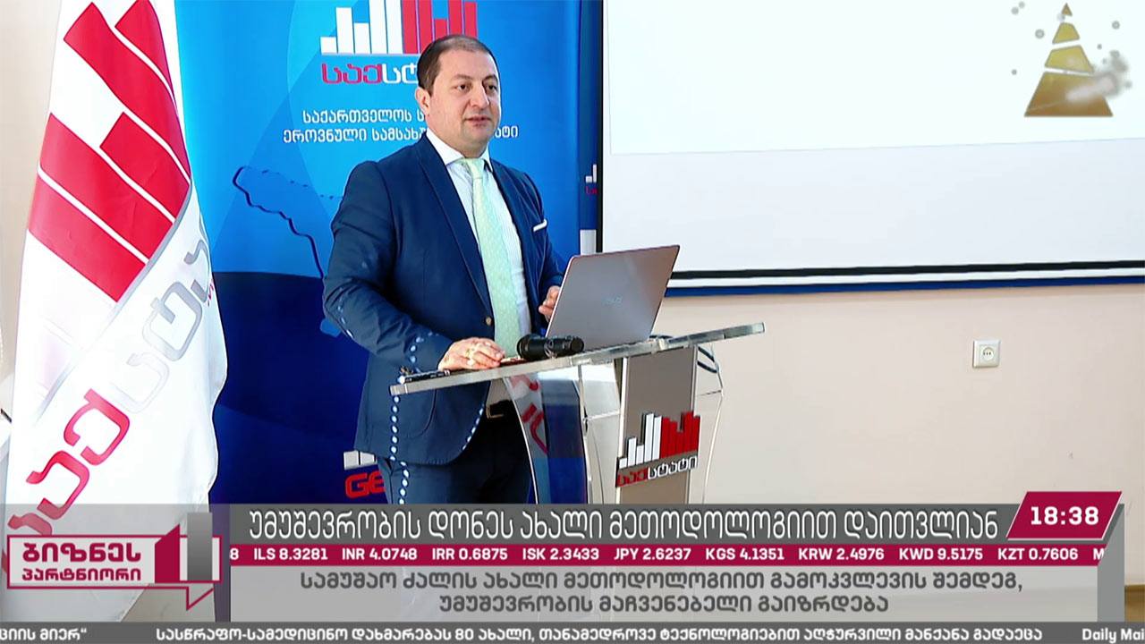 უმუშევრობის დონეს ახალი მეთოდოლოგიით დაადგენენ
