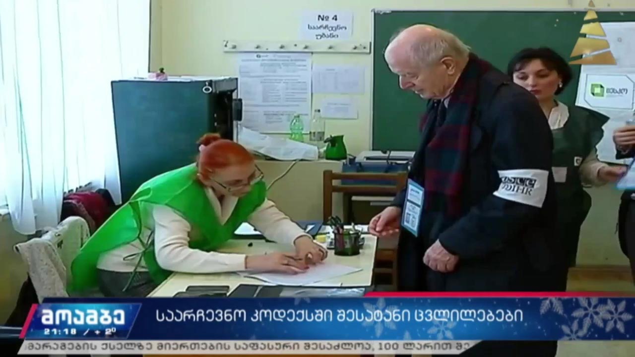 საარჩევნო კოდექსში შესატანი ცვლილებები