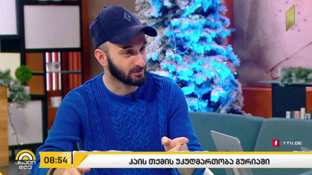 „კაის თქმის უკუღმართობა გურიაში“ – გიორგი კეკელიძე