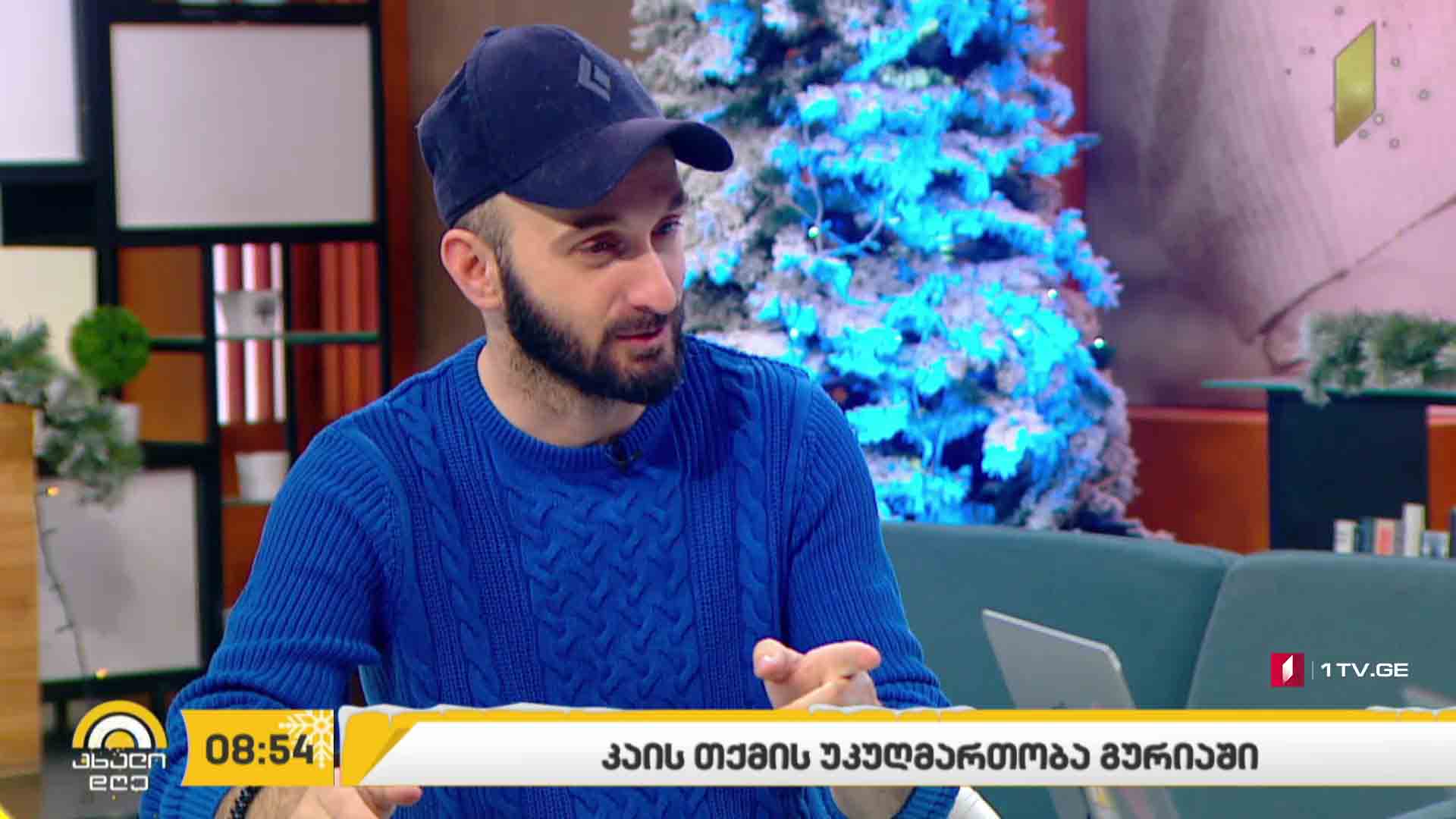 „კაის თქმის უკუღმართობა გურიაში“ - გიორგი კეკელიძე