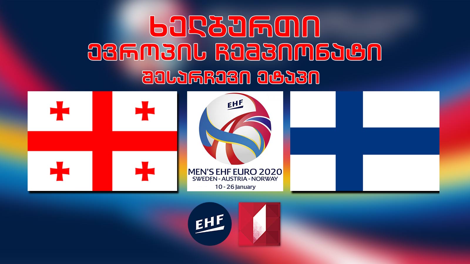 #ხელბურთი საქართველო - ფინეთი / Georgia vs Finland ევრო 2022-ის შესარჩევი ეტაპი #LIVE