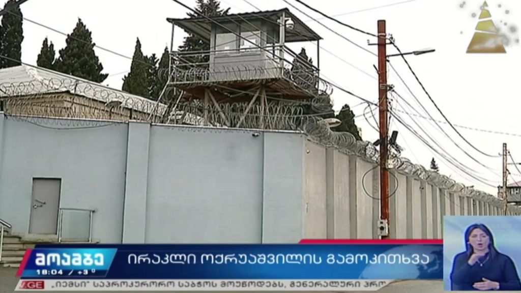 ირაკლი ოქრუაშვილის გამოკითხვა