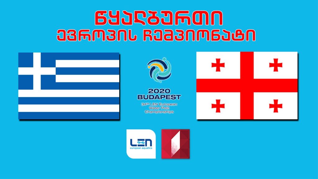 #წყალბურთი საბერძნეთი – საქართველო #LIVE ევროპის ჩემპიონატი