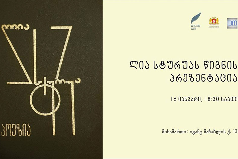 #სახლისკენ - გიორგი კეკელიძის რუბრიკა - „ლიტერატურა - ხელოვნება“