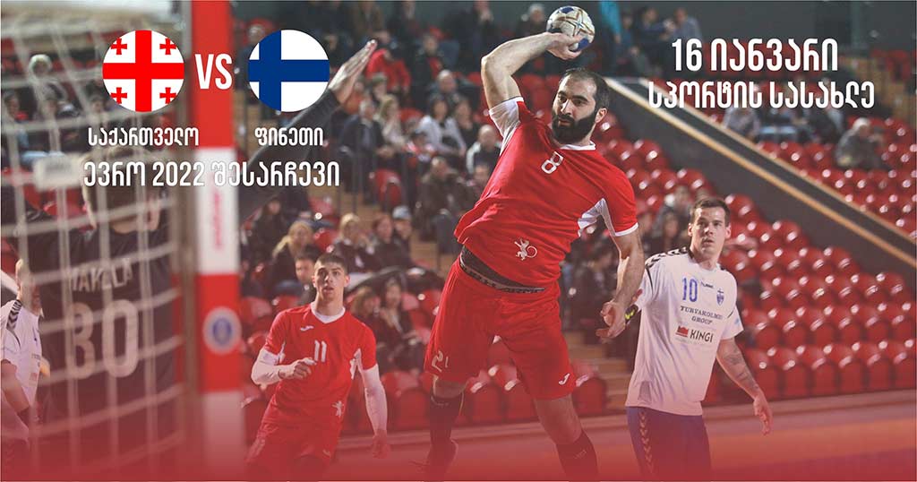 საქართველოსა და ფინეთის ნაკრებების დაპირისპირება ფრედ დასრულდა - 24:24 | ხელბურთი
