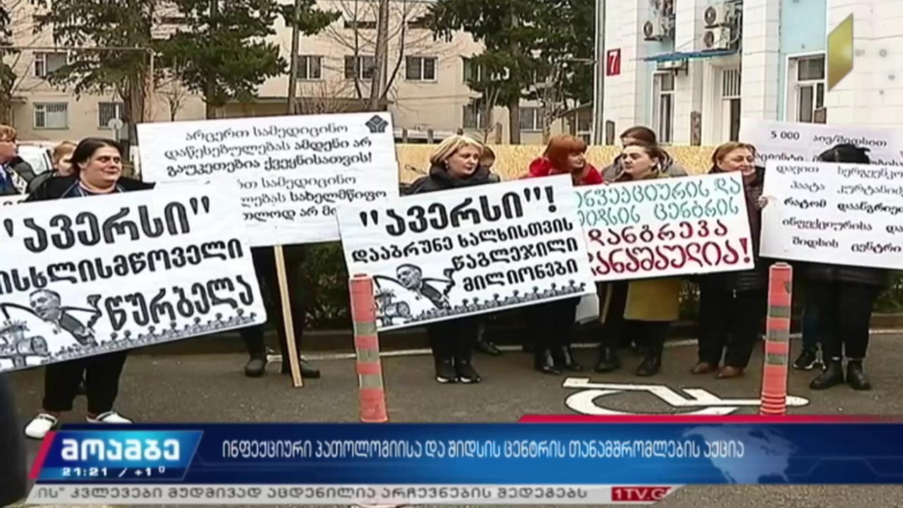 ინფექციური პათოლოგიისა და შიდსის ცენტრის თანამშრომლების აქცია