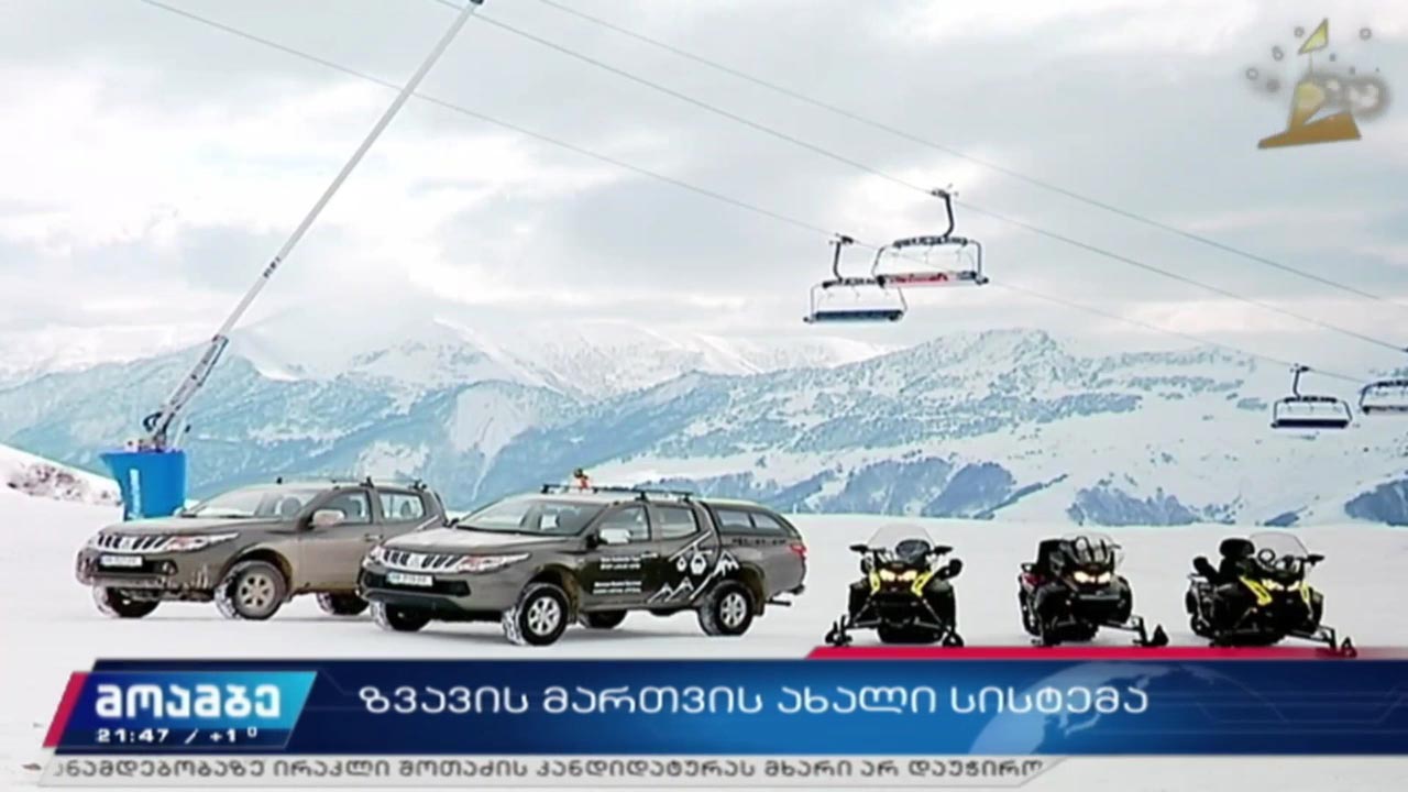 ზვავის მართვის ახალი სისტემა