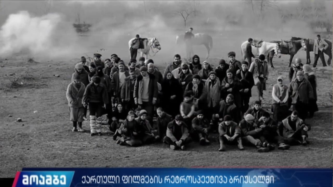 ქართული ფილმების რეტროსპექტივა ბრიუსელში