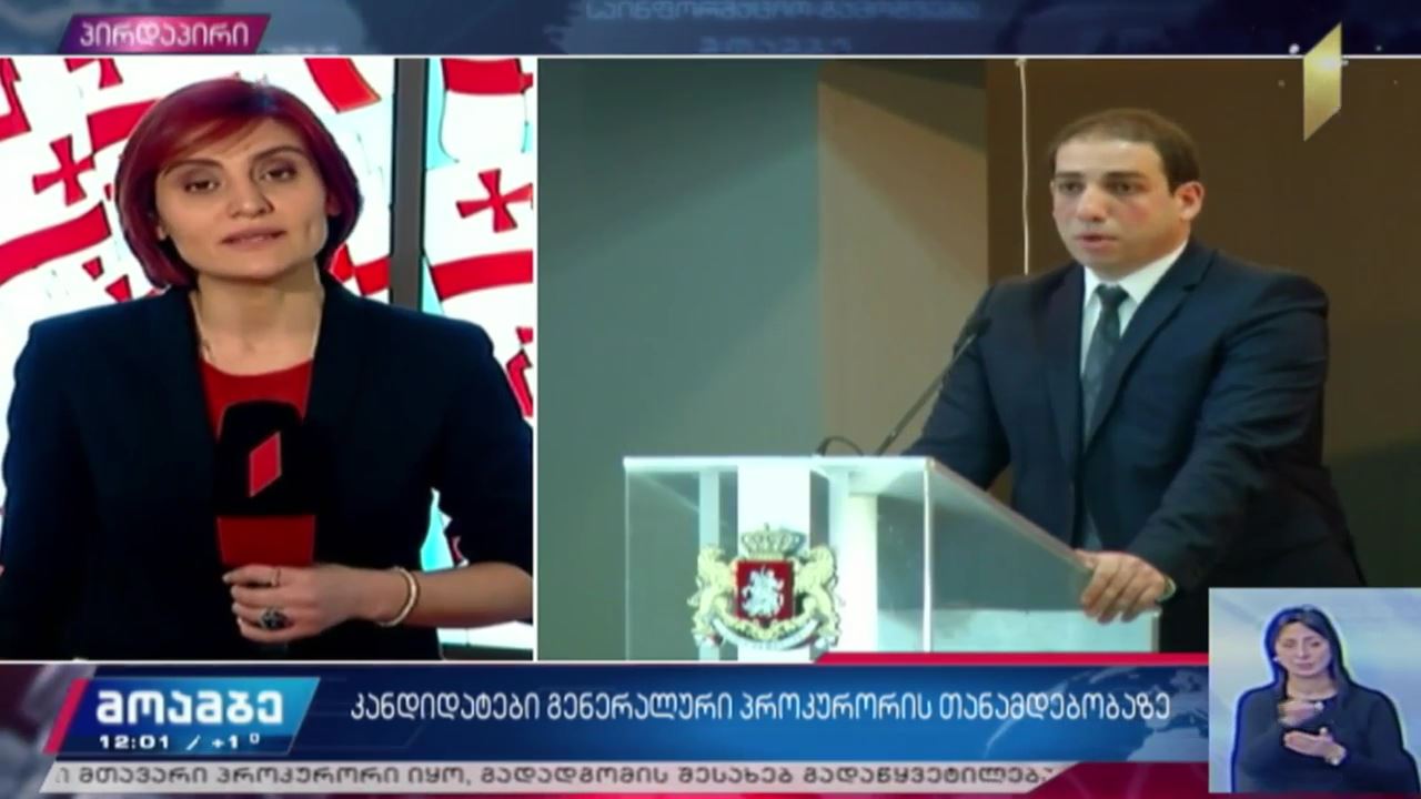კანდიდატები გენერალური პროკურორის თანამდებობაზე