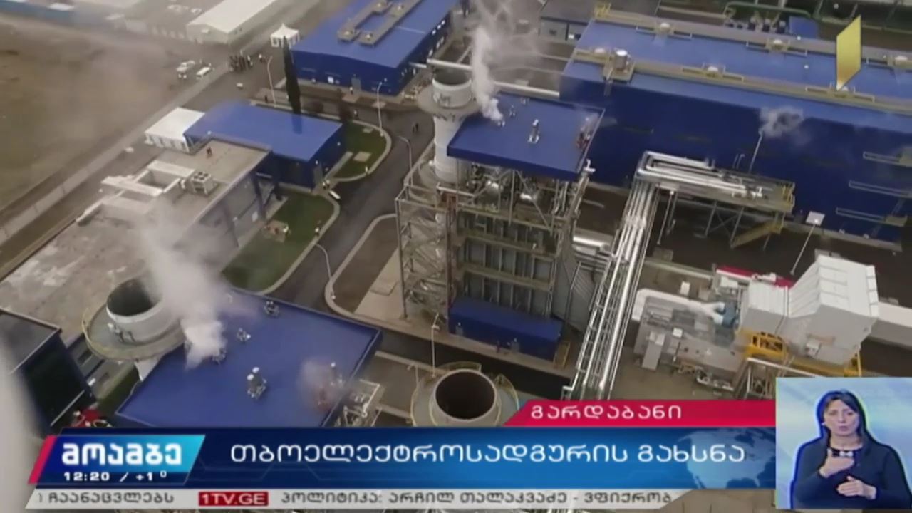 გარდაბანში უახლესი ტექნოლოგიებით აღჭურვილი თბოელექტროსადგური გაიხსნა
