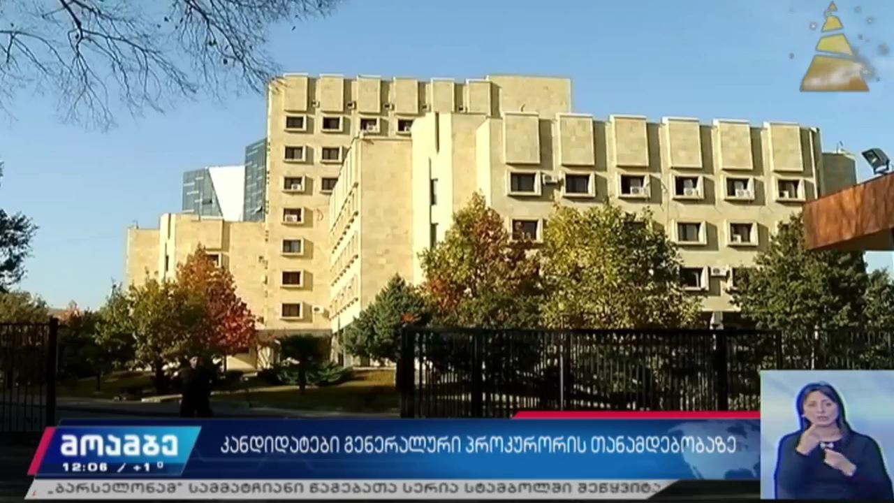 კანდიდატები გენერალური პროკურორის თანამდებობაზე
