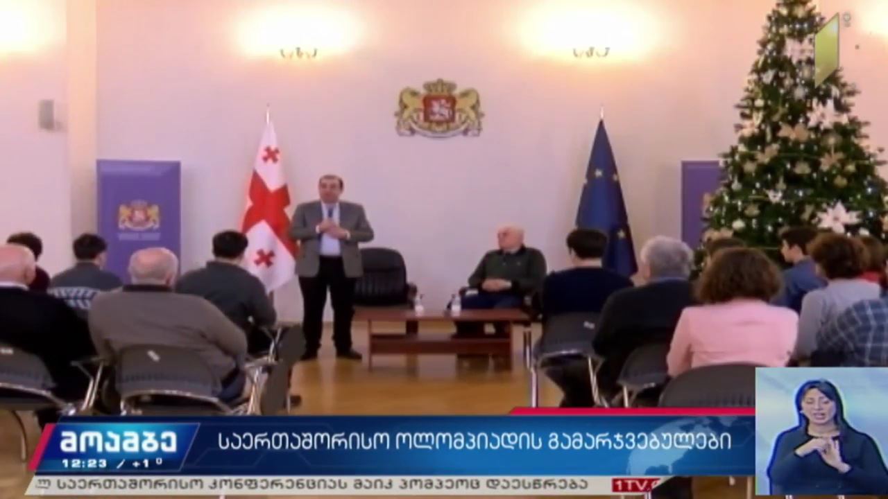 საერთაშორისო ოლიმპიადის გამარჯვებულები