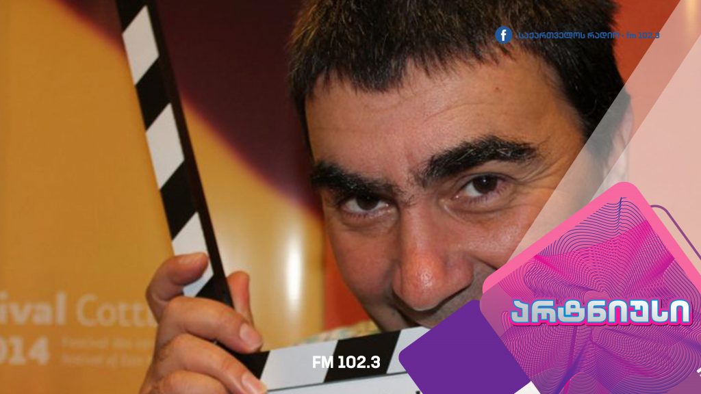 არტნიუსი - გიორგი ოვაშვილი მეოთხე სრულმეტრაჟიან ფილმზე მუშაობს / მწერალთა სახლში ლია სტურუას პოეტური კრებულის პრეზენტაცია გაიმართა