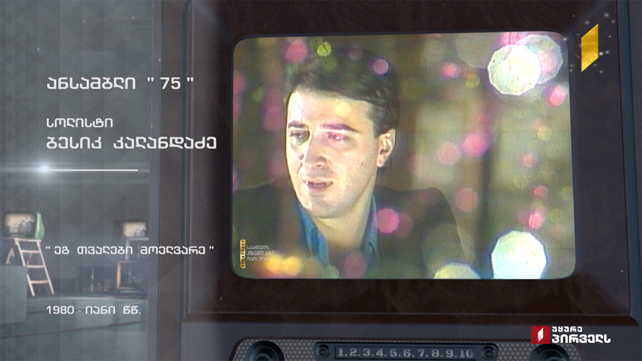 ანსამბლი „75“ სიმღერით „ეგ თვალები მოელვარე“