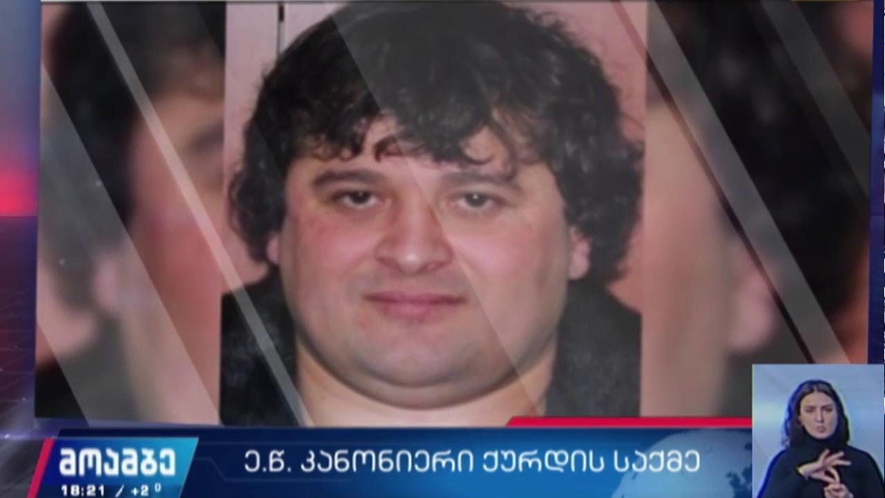 ე. წ. კანონიერი ქურდის საქმე