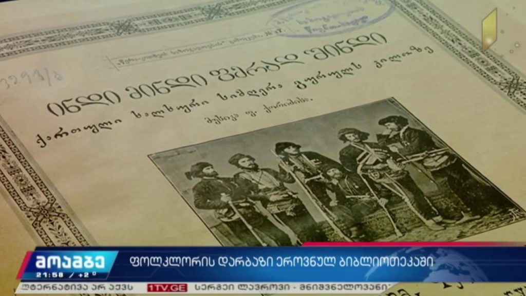ფოლკლორის დარბაზი ეროვნულ ბიბლიოთეკაში