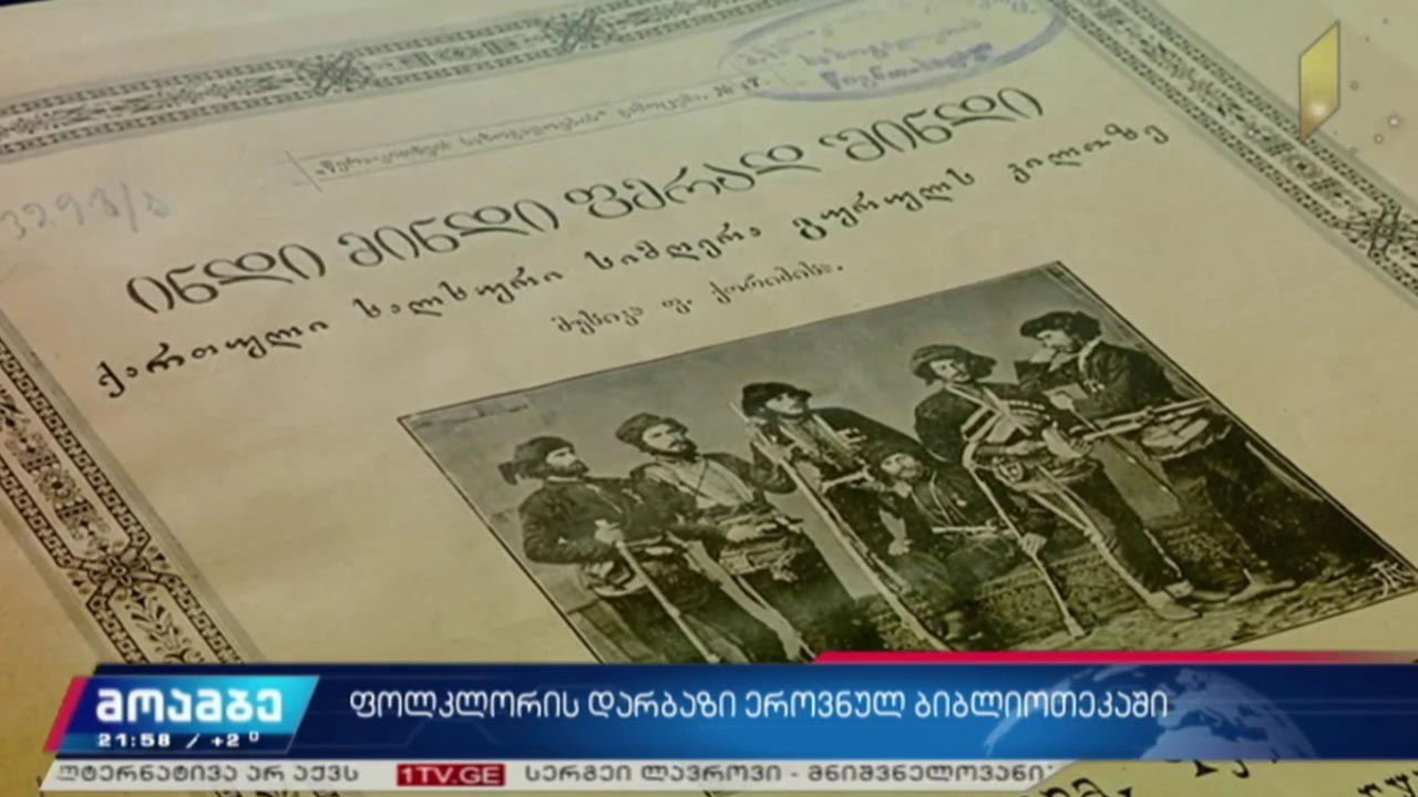 ფოლკლორის დარბაზი ეროვნულ ბიბლიოთეკაში