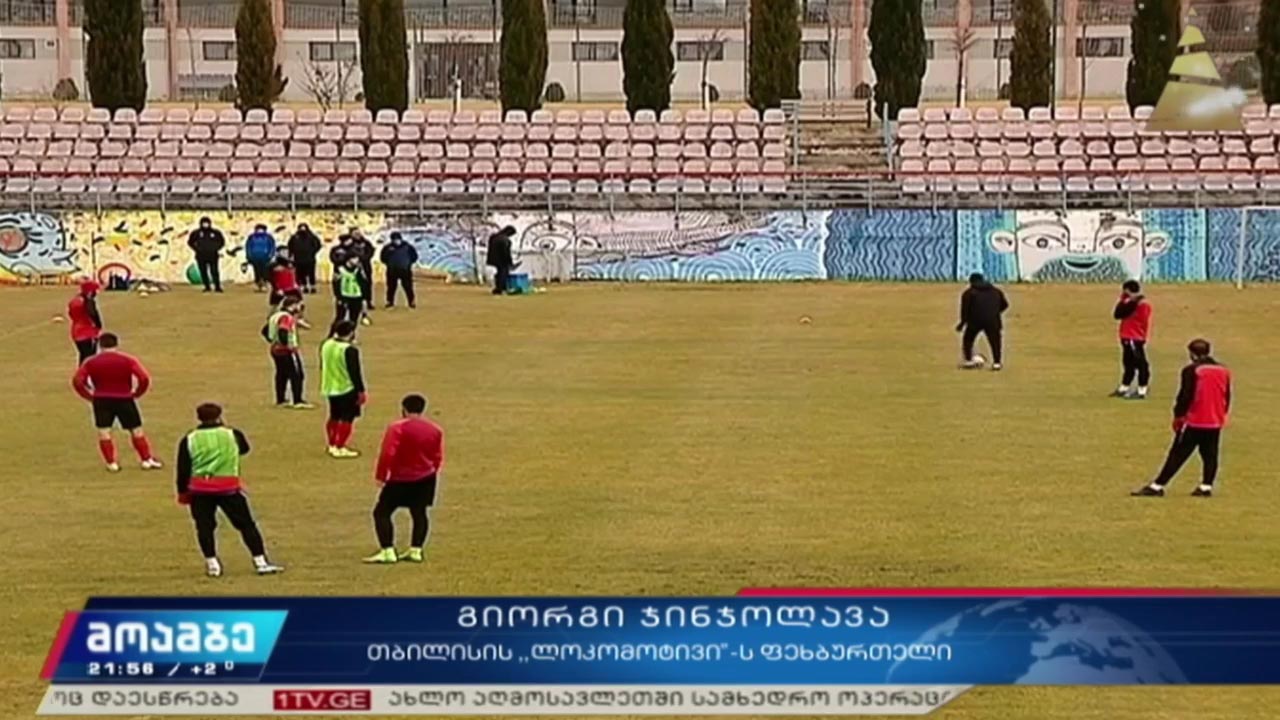 „ლოკომოტივის“ მზადება ახალი სეზონისთვის