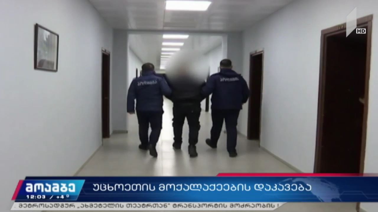 პოლიციამ, გამოძალვის ბრალდებით, უცხო ქვეყნის მოქალაქეები ცხელ კვალზე დააკავა