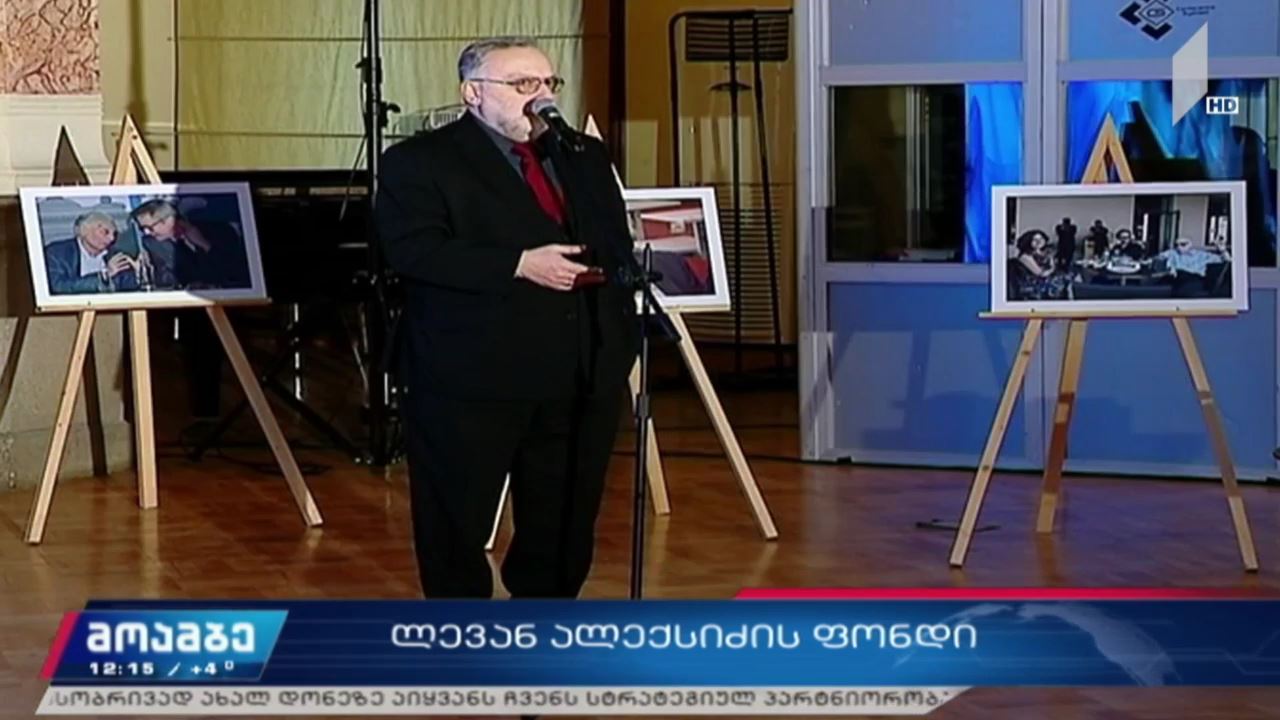 ლევან ალექსიძის ფონდი