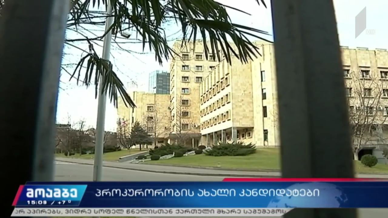 საპროკურორო საბჭოსთვის კანდიდატების წარდგენის ვადა დასრულებულია