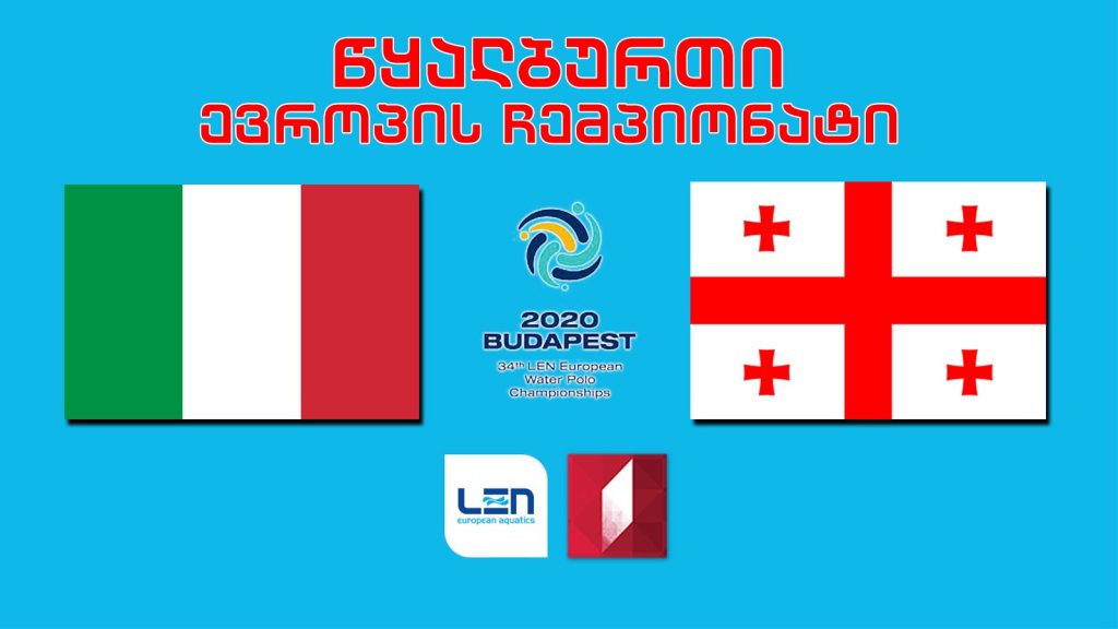 #წყალბურთი იტალია – საქართველო #LIVE ევროპის ჩემპიონატი